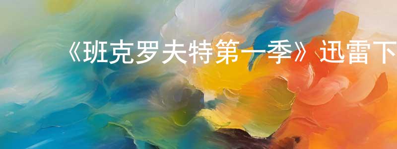 曹丽荣的动漫综艺大全,《班克罗夫特第一季》迅雷下载/在线观看-犯罪历史-美剧天堂